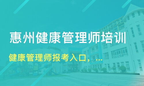 惠州健康管理师报考入口,正规报考价格 健康管理师培训哪家好 惠州杏林中医 淘学培训