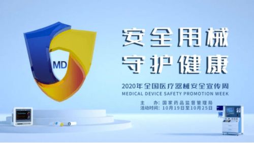 安全用械,守护健康 ,2020年全国医疗器械安全宣传周活动来啦